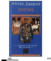 А.Азимов-Египтяне. От древней цивилизации до