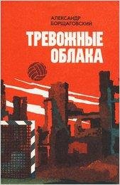 borschagovskiy-trevozhnye-oblaka