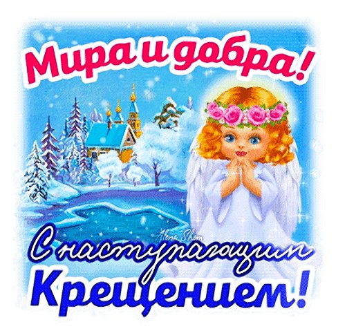 s-nastupayushhim-kreshheniem-spasibo-mira-i-dobra