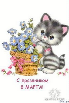 С праздником 8 марта