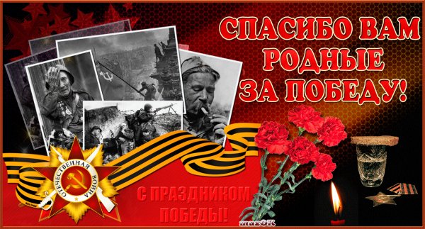 Спасибо вам родные за победу!