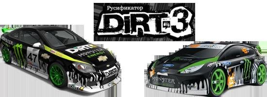 DiRT3Rus