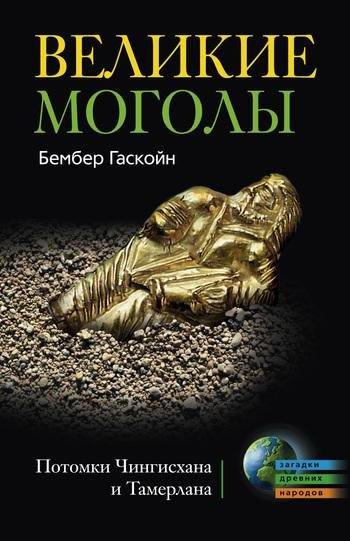 Б.Гаскойн-Великие Моголы. Потомки Чингисх