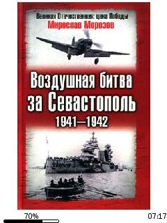 М.Морозов-Воздушная битва за Севастополь