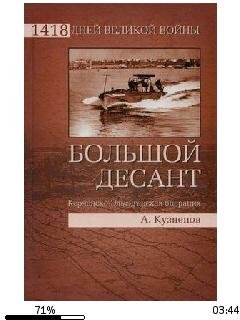 А.Кузнецов-Большой десант. Керченско-Эль