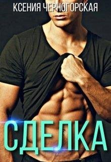 Черногорская Ксения Сделка