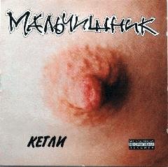 Мальчишник.Кегли