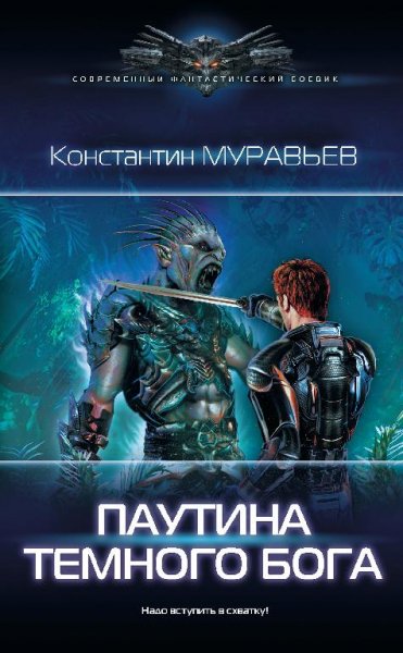 Паутина темного бога. Перешагнуть пропасть~11