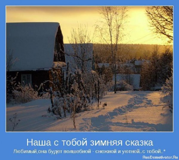 Наша с тобой зимняя сказка