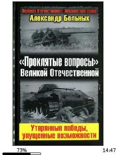 А.Больных-Проклятые вопросы Великой Отеч