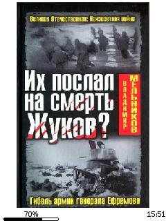 В.Мельников-Их послал на смерть Жуков. Г