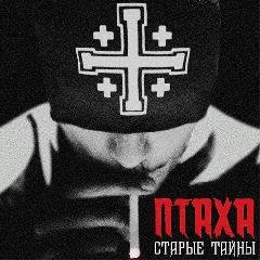 Птаха.Старые тайны