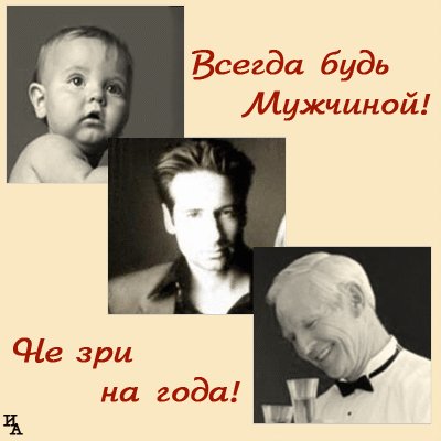 ВСЕГДА БУДЬ МУЖЧИНОЙ
