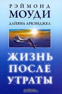Рэймонд Моуди - Жизнь после утраты (fb2)