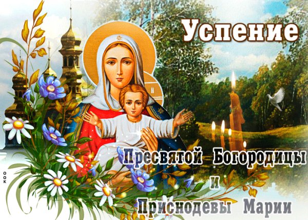animatsionnaya-otkrytka-uspenie-presvyatoy-bogoroditsy-65049