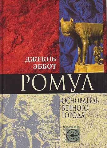 Д.Эббот-Ромул. Основатель Вечного города