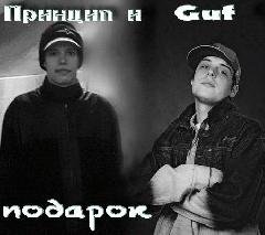 Принцып и Guf.Подарок