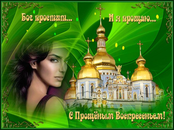 С прощенным воскресеньем!