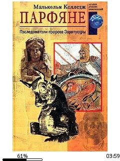 М.Колледж-Парфяне. Последователи пророка