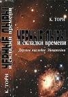 Черные дыры и складки времени. Дерзкое н