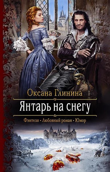 Глинина- Миры Энике-1-Янтарь на снегу