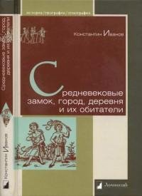 Средневековые замок город деревня и их о