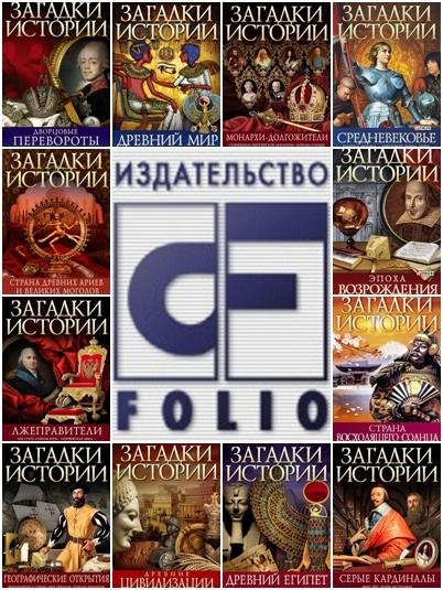 Серия - «Загадки истории» изд-ва «Фолио»