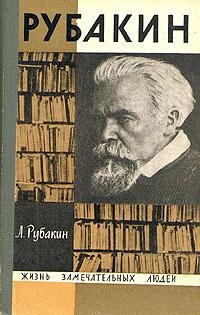 А.Рубакин-Рубакин (Лоцман книжного моря)