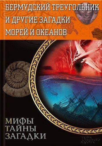 Мифы. Тайны. Загадки