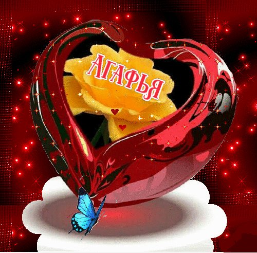 Агафья