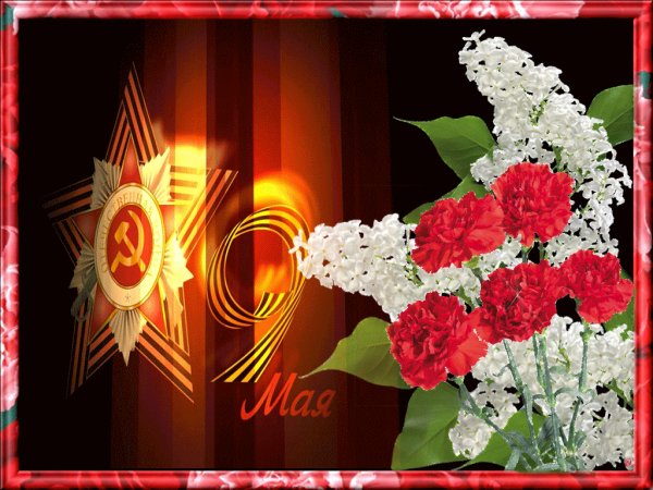 С 9 мая!