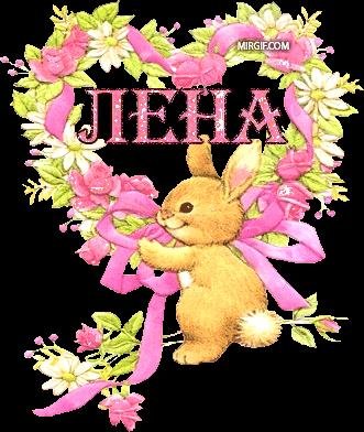 ЛЕНА