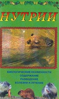 Нутрии (fb2)