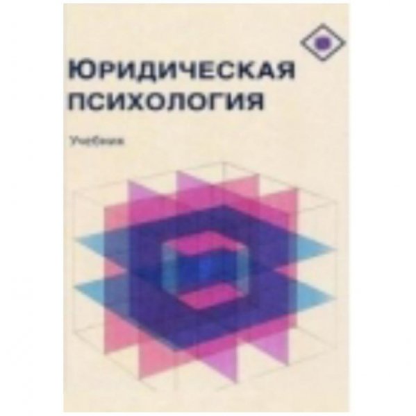 Юридическая психология