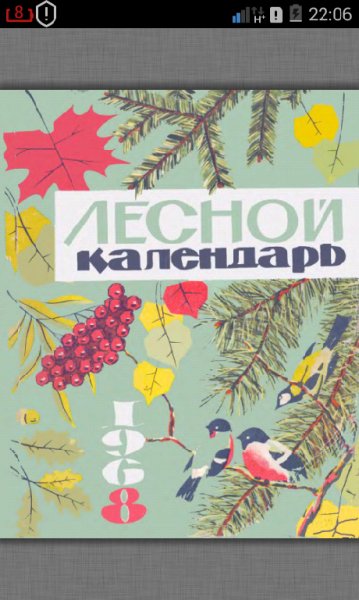 Лесной календарь 68