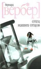 Отец наших отцов