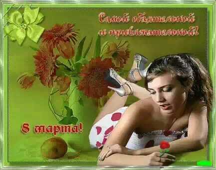 8 марта