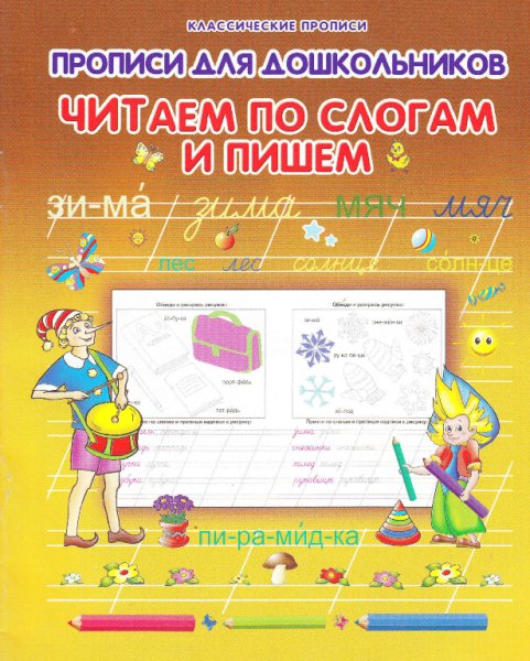 Прописи читаем по слогам и пишим