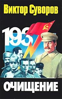 Суворов В. Очищение