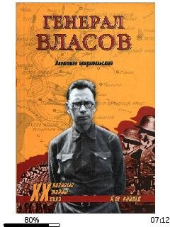 Н.Коняев-Генерал Власов. Анатомия предат