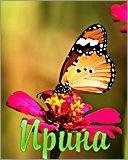 Ирина 1