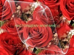 Настоящему мужчине