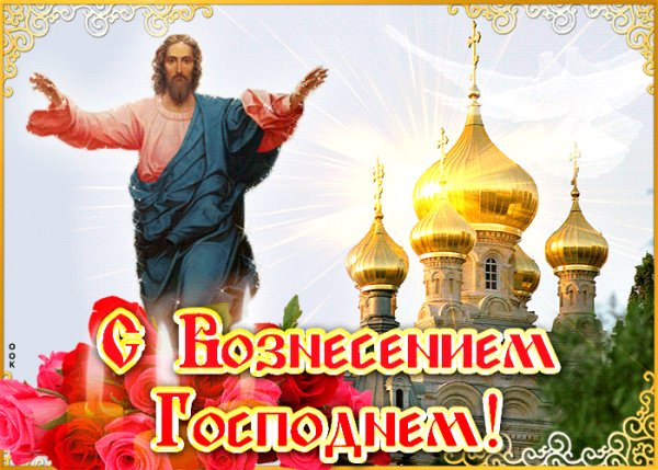 С Вознесением Господним!