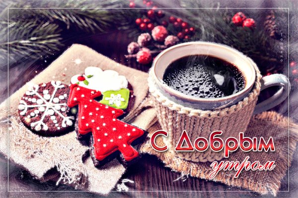 доброго-зимнего-утра-