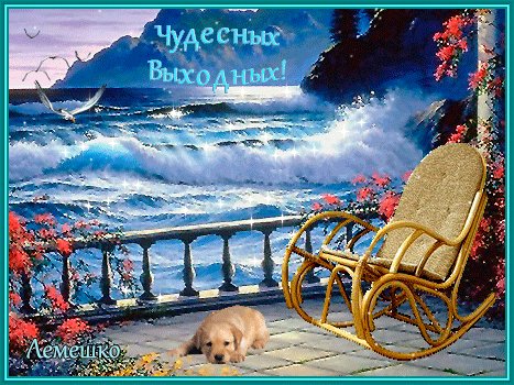 Анимированная открытка чудесных выходных