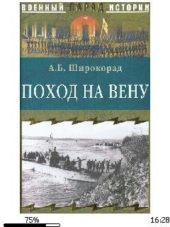 А.Широкорад-Поход на Вену.298279