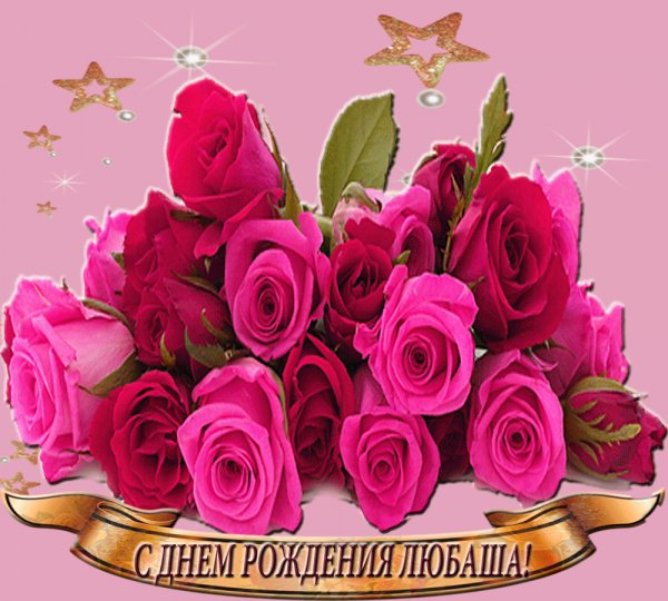 S dnem rozhdeniya Lyuba 17 27120111
