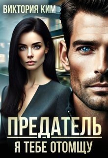 Ким Виктория Предатель. Я тебе отомщу (2025)