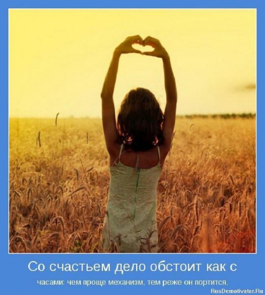 Со счастьем дело обстоит...