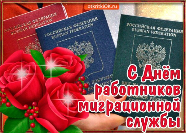 С днем работников миграционной службы